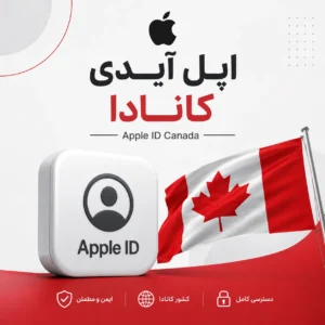 اپل ایدی کانادا با ایمیل معتبر