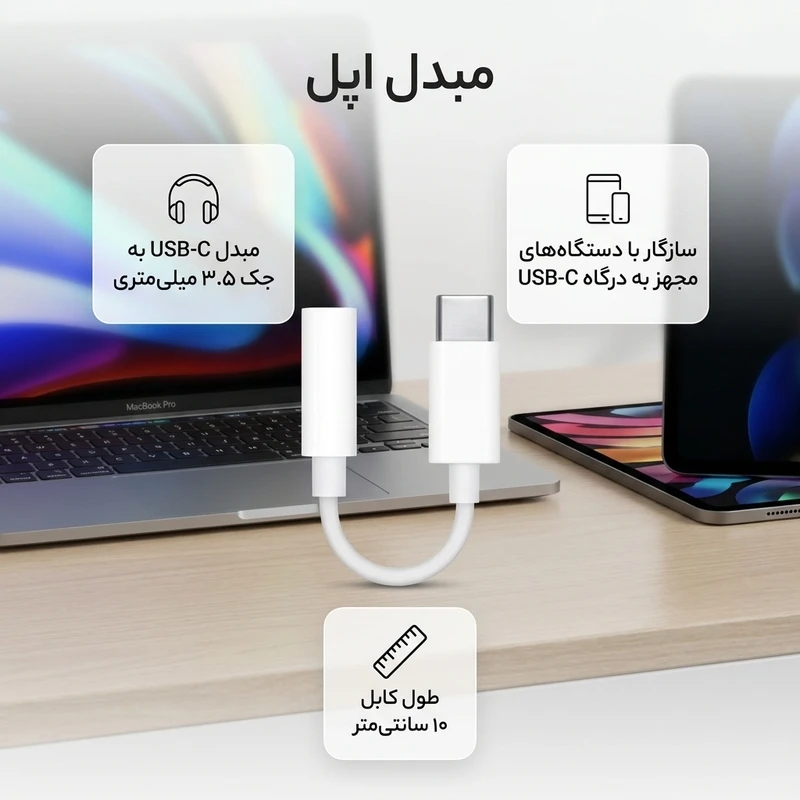 مبدل USB-C به جک ۳.۵ میلیمتری اپل - تصویر 4