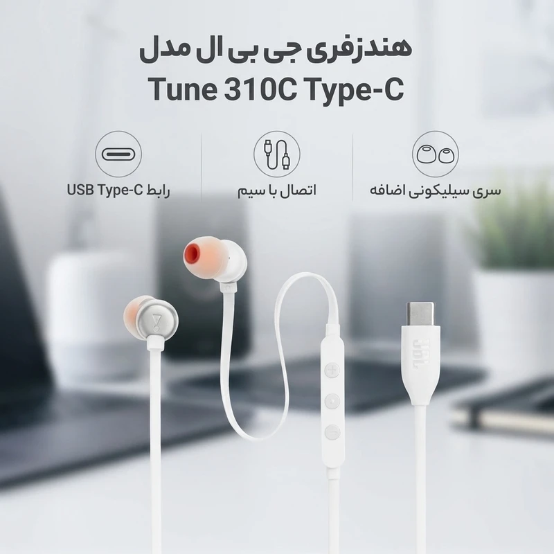 هندزفری با سیم جی بی ال مدل JBL Tune 310C - تصویر 9