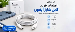 خرید کابل شارژ آیفون
